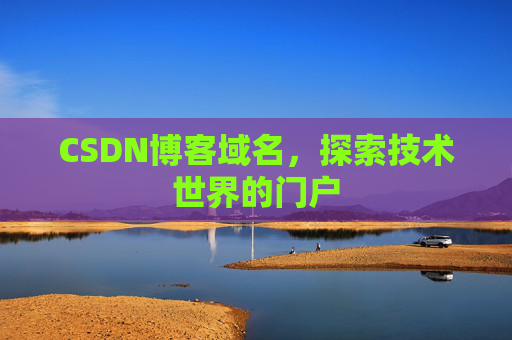 CSDN博客域名，探索技术世界的门户